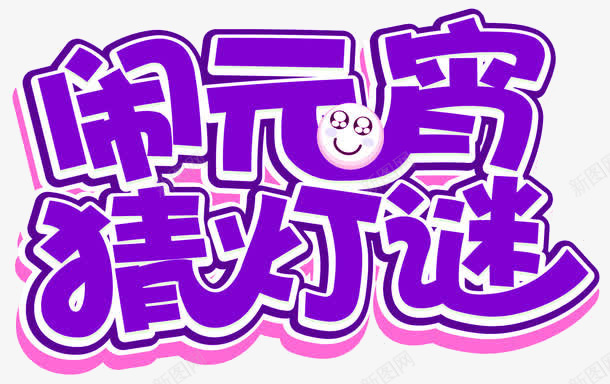 闹元宵猜灯谜png免抠素材_新图网 https://ixintu.com 元宵 团圆 灯谜 紫色