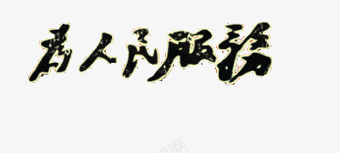 艺术字体png免抠素材_新图网 https://ixintu.com 精神 艺术字体 黑色