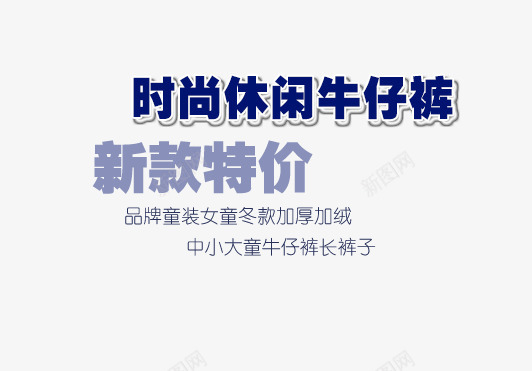 牛仔裤促销标题psd免抠素材_新图网 https://ixintu.com 新款 海报 牛仔蓝 特价 童装