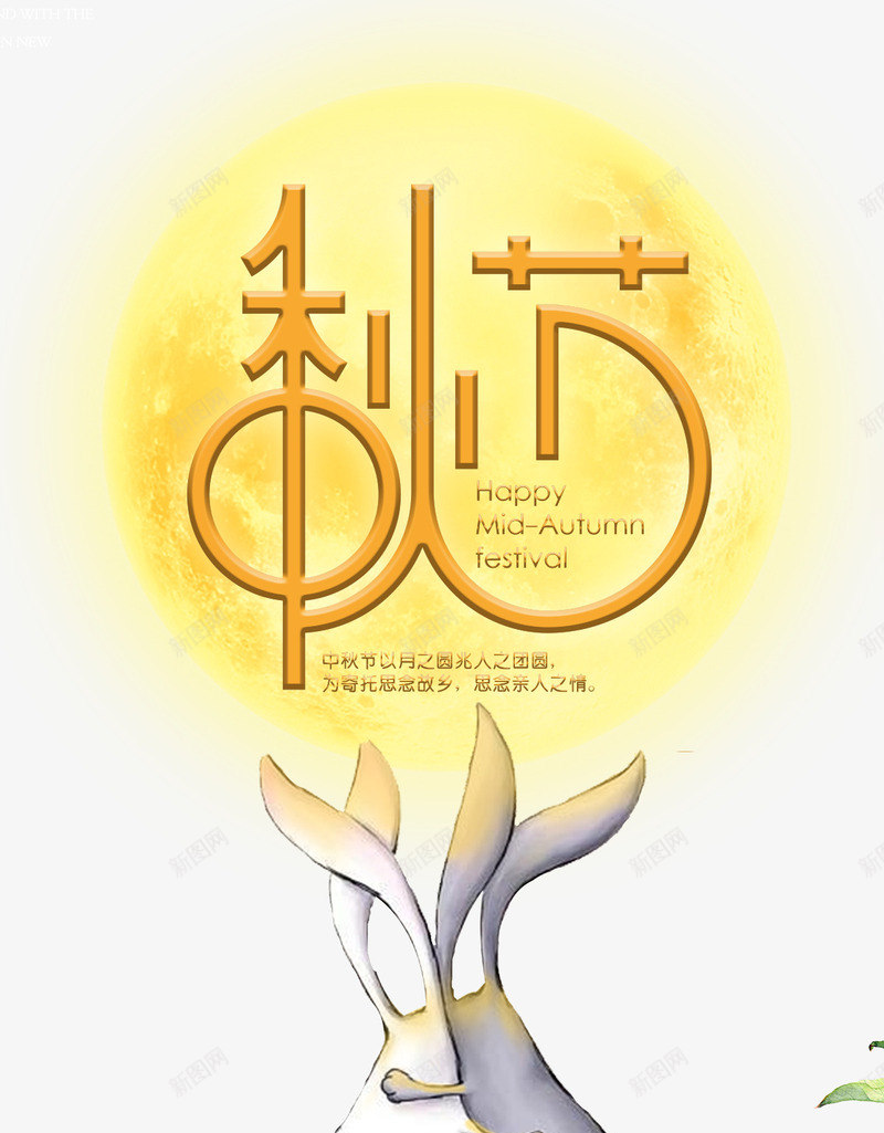 中秋佳节海报png免抠素材_新图网 https://ixintu.com 中秋佳节 中秋促销 喜迎中秋 团圆 字体设计 月亮 月光 月饼