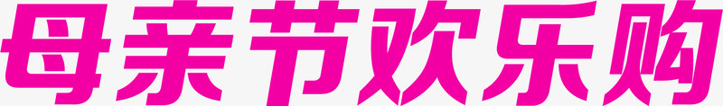 母亲节欢乐购粉色可爱字体png免抠素材_新图网 https://ixintu.com 可爱 字体 欢乐 母亲节 粉色
