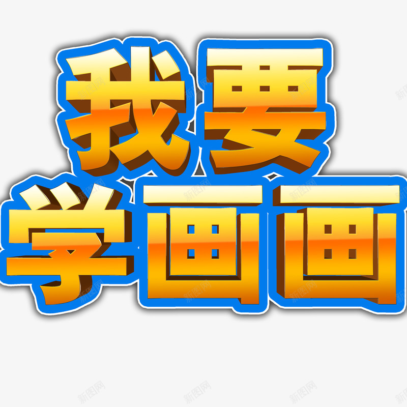 我要学画画艺术字绘画班psd免抠素材_新图网 https://ixintu.com 创作 创意 卡通人物 学习 学画画 水粉 水粉笔 立体 绘画班 艺术字 蓝色