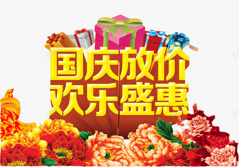 国庆放价艺术字png免抠素材_新图网 https://ixintu.com 十一 国庆 国庆减价 国庆放价 国庆特价 国庆特惠 国庆节 欢乐盛惠