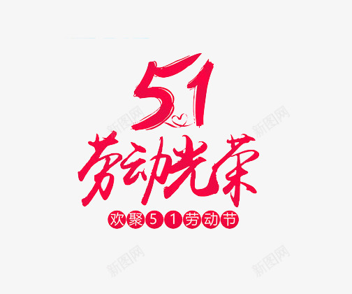 劳动最光荣png免抠素材_新图网 https://ixintu.com 2017劳动节 51劳动光荣 51劳动节 五一 五一劳动节 五一节 劳动人民最光荣 劳动节