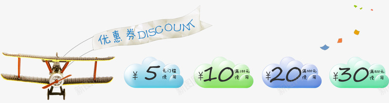 代金券png免抠素材_新图网 https://ixintu.com 代金券 优惠券 条幅 玩具飞机