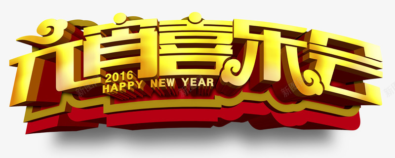 元宵节艺术字png免抠素材_新图网 https://ixintu.com 元宵喜乐会 元宵立体字 元宵节艺术字
