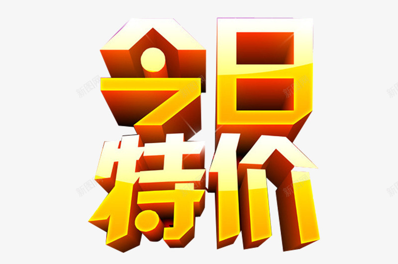 立体字今日特价png免抠素材_新图网 https://ixintu.com 今日特价 今日特惠 特惠标签 立体字 黄色