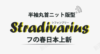 日系文字排版png免抠素材_新图网 https://ixintu.com 灏忔竻鏂 鏂囧瓧妯澘 鏃郴 鏃郴鏂囧瓧鎺掔増