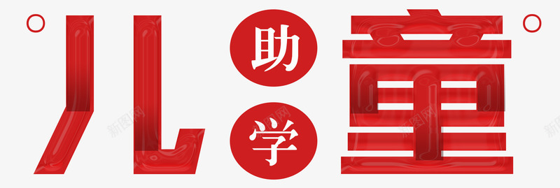 公益儿童助学png免抠素材_新图网 https://ixintu.com nb 保护 关爱儿童 助学 奉献 奉献精神 捐款 援助 爱心之家 爱心传递 送温暖 送爱心