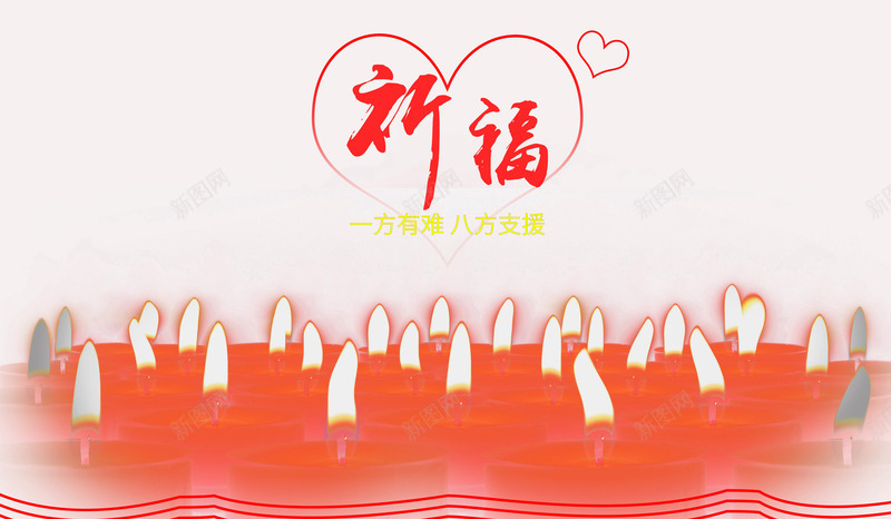 祈福九寨沟png免抠素材_新图网 https://ixintu.com 地震 平安灯 心系九寨沟 抗震救灾 祈祷 祈福 蜡烛