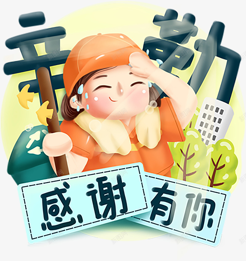 手绘劳动人民感谢有你png免抠素材_新图网 https://ixintu.com 劳动人民 感谢有你 手绘 素材
