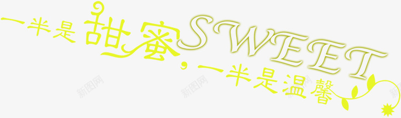 甜蜜温馨艺术创意字体png免抠素材_新图网 https://ixintu.com 创意 字体 温馨 甜蜜 艺术