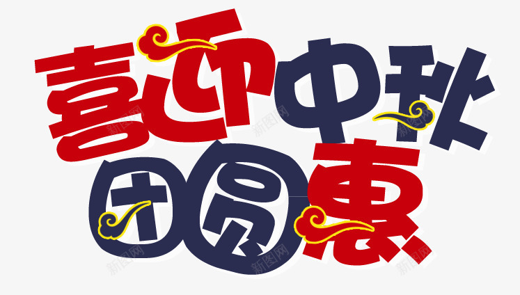 喜迎中秋团圆惠png免抠素材_新图网 https://ixintu.com 中秋 中秋团圆 中秋节 喜迎中秋 字体