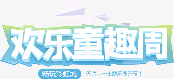 欢乐童趣周白色立体艺术字png免抠素材_新图网 https://ixintu.com 欢乐 白色 立体 童趣 艺术