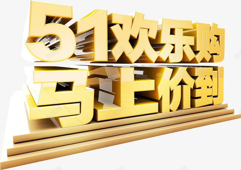 51欢乐购字体png免抠素材_新图网 https://ixintu.com 51 字体 欢乐 设计