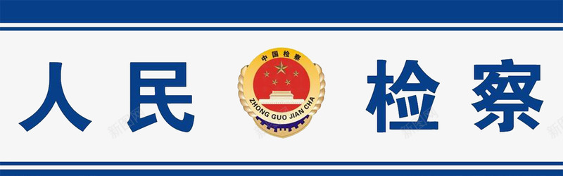 人民检察png免抠素材_新图网 https://ixintu.com 中国 中国检察 中国检察官 人民 人民检察 检察 检察官