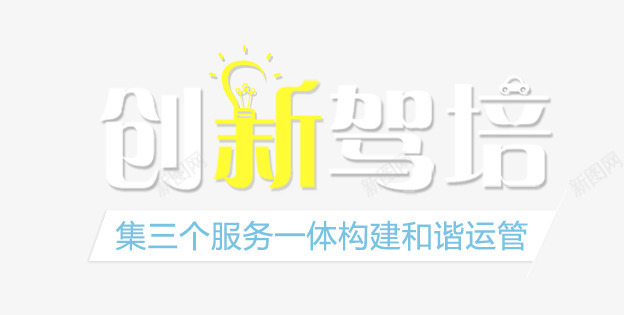 创意文字效果创新驾培png免抠素材_新图网 https://ixintu.com 创意 创新 效果 文字