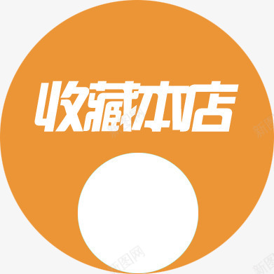 黄色手绘收藏本店标签png免抠素材_新图网 https://ixintu.com 收藏 标签 黄色