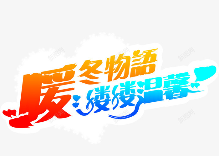 暖冬物语缕缕温馨艺术字png免抠素材_新图网 https://ixintu.com 暖冬 温馨 缕缕 艺术字