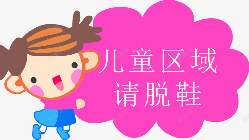 温馨提示png免抠素材_新图网 https://ixintu.com 儿童 儿童区 儿童区域 卡通 提示 板 牌 礼貌
