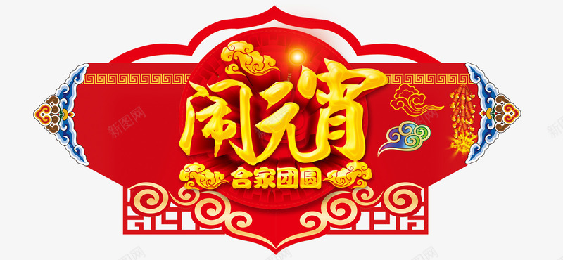 闹元宵字体png免抠素材_新图网 https://ixintu.com png 元宵 字体 素材