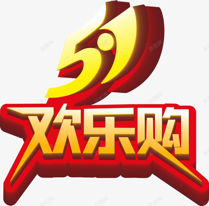五一欢乐购字体立体png免抠素材_新图网 https://ixintu.com 五一 字体 欢乐 立体 设计