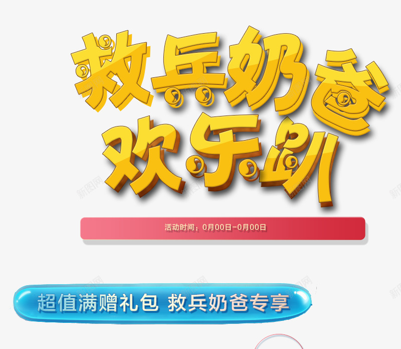 救兵奶爸欢乐趴psd免抠素材_新图网 https://ixintu.com 救兵奶爸欢乐趴 海报素材 艺术字 黄色