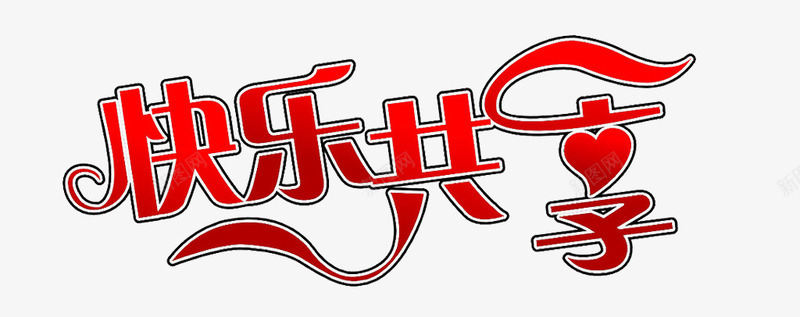 快乐共享png免抠素材_新图网 https://ixintu.com 分享 包边 彩带 红色