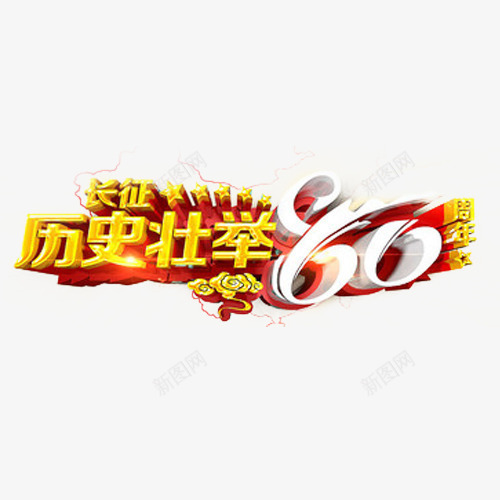 长征胜利背景png免抠素材_新图网 https://ixintu.com 立体字 长征 长征晚会展板 长征晚会背景 长征精神