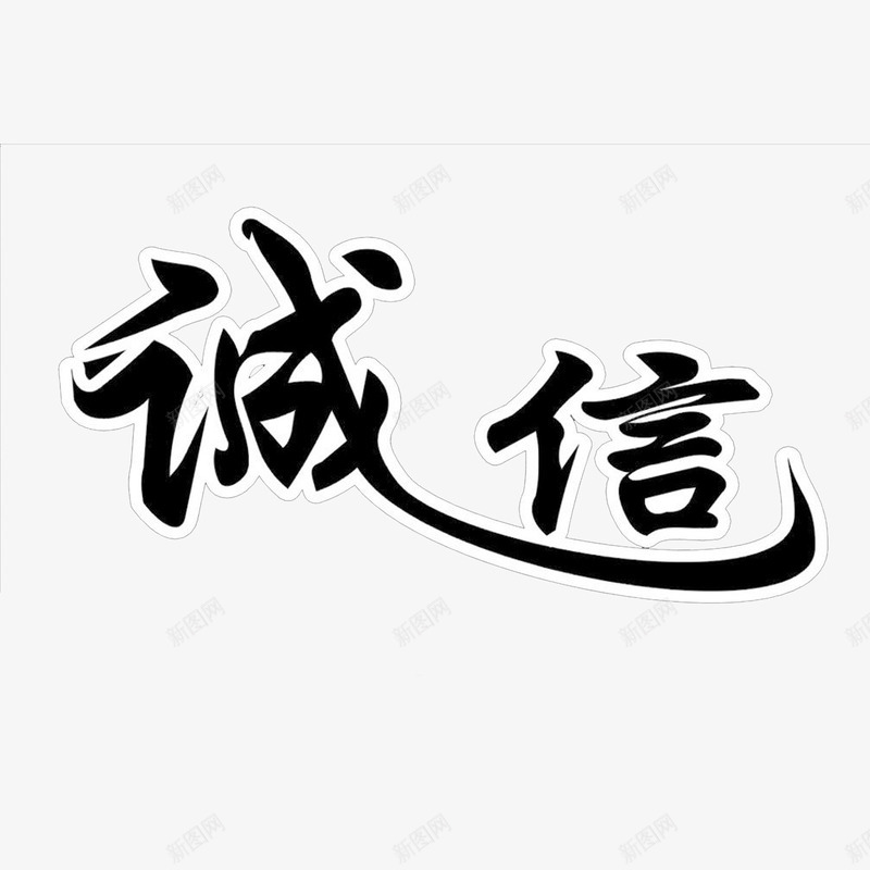 白色描边黑色艺术字诚信png免抠素材_新图网 https://ixintu.com 商场 白色描边 网页设计 艺术字 装饰图案 诚信 黑色
