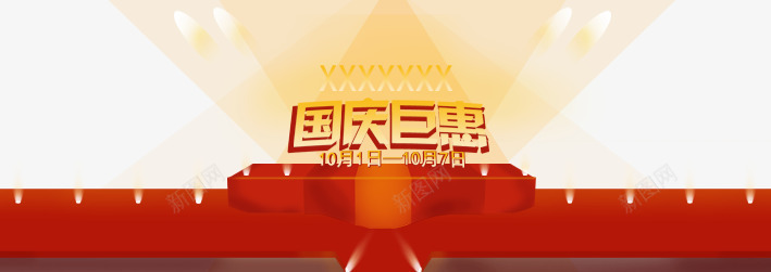 国庆巨惠png免抠素材_新图网 https://ixintu.com 101 十一 十一狂欢购 十一购物 十一黄金周 国庆旅游 国庆节 灯光 祖国 红色 舞台 黄色