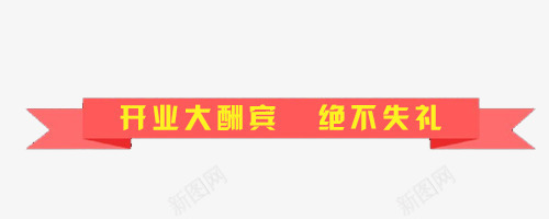 开业大酬宾png免抠素材_新图网 https://ixintu.com 彩带 文案背景图形 活动素材 红色