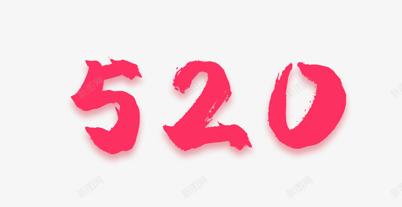 520表白红色大气字体png免抠素材_新图网 https://ixintu.com 520 字体 红色 表白
