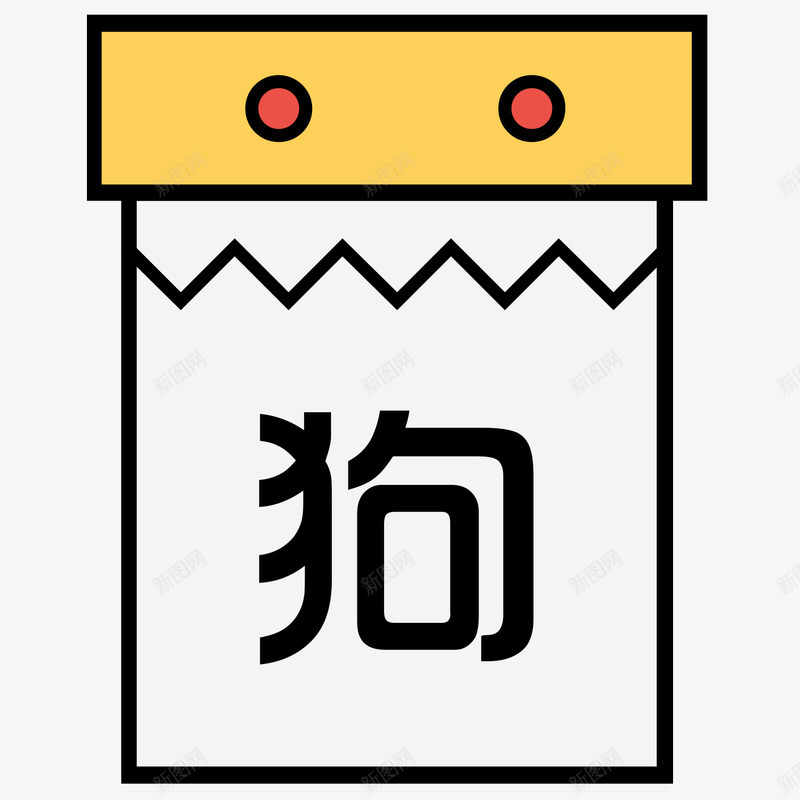 黄色手绘狗年挂历矢量图eps免抠素材_新图网 https://ixintu.com 字体 扁平化 手绘 狗年 线稿 设计 锯齿 黄色 矢量图