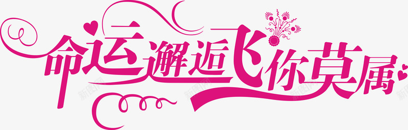 命运邂逅艺术字png免抠素材_新图网 https://ixintu.com 命运邂逅 婚礼素材 粉色 艺术字