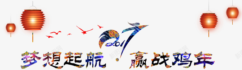 梦想起航迎战鸡年png免抠素材_新图网 https://ixintu.com PNG图形 PNG装饰 卡通 文字 灯笼 装饰