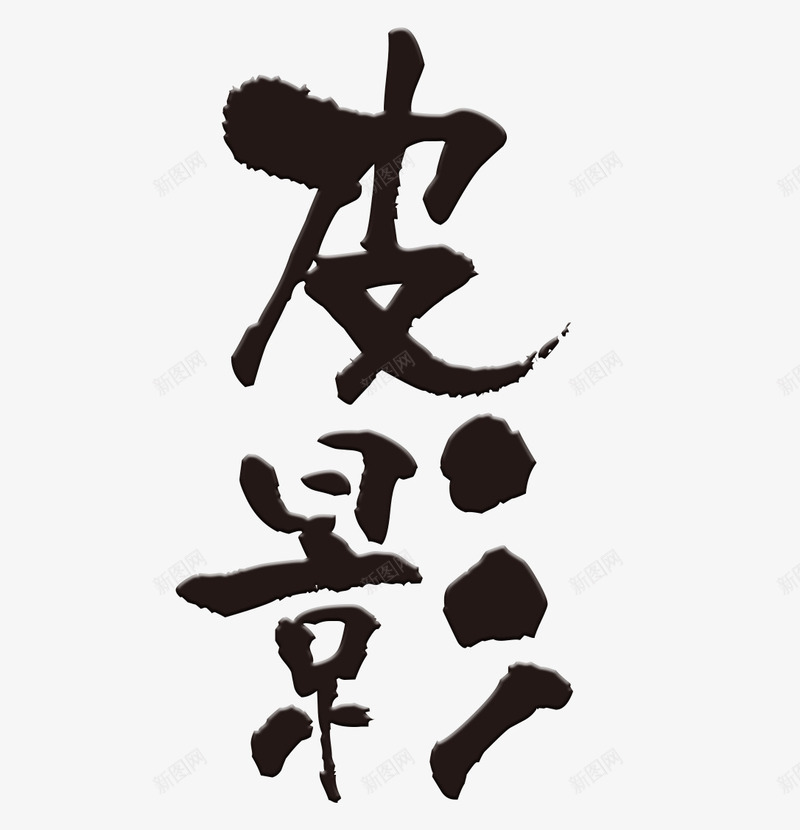 皮影png免抠素材_新图网 https://ixintu.com 艺术字 设计字体 黑色