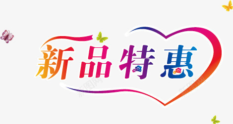 淘宝海报艺术字png免抠素材_新图网 https://ixintu.com 促销标签 店铺装修 淘宝 淘宝天猫设计 淘宝模板 淘宝首页艺术