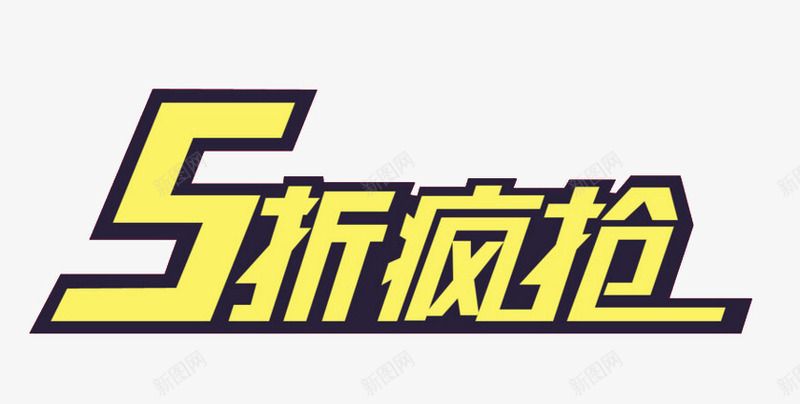 艺术字5折疯抢电商淘宝促销标签png免抠素材_新图网 https://ixintu.com 5折 五折卡 促销 标签 标题 淘宝 电商 艺术字体