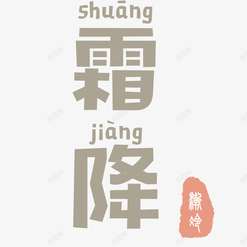 霜降海报psd免抠素材_新图网 https://ixintu.com 小清新 海报排版 海报文字 海报标题 节气 霜降