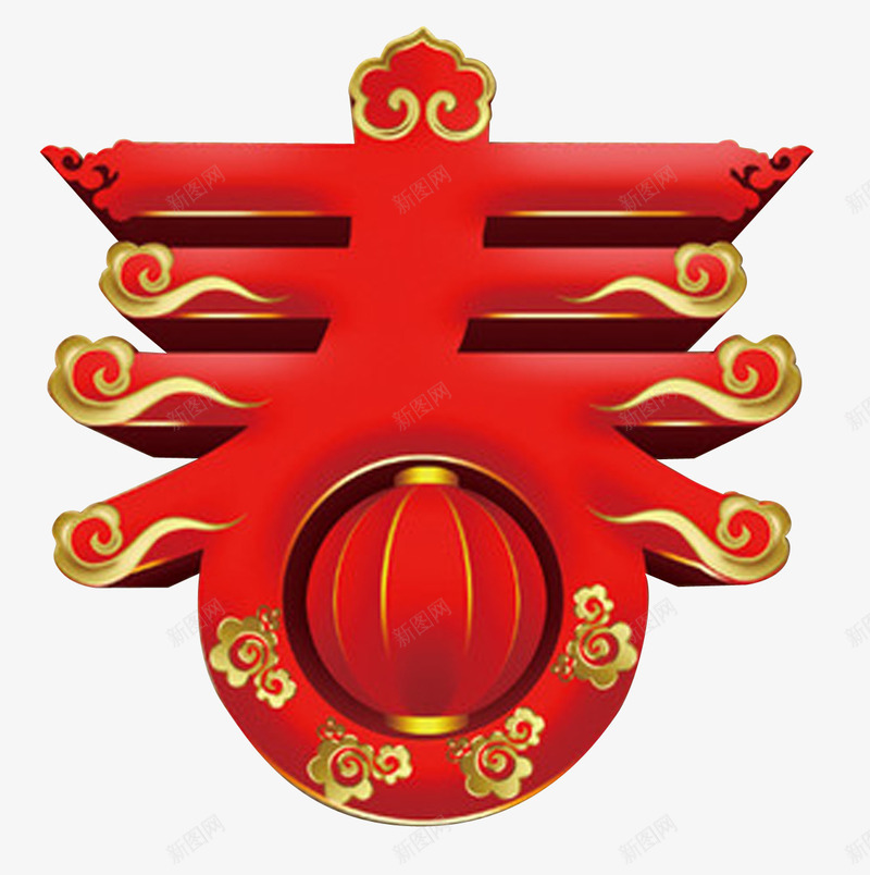 2017高档大气福字春字新春png免抠素材_新图网 https://ixintu.com 2017年 大气 新春 春字 标题 福字 立体 高档