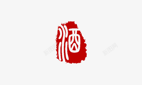 酒字字体红色传统印章png免抠素材_新图网 https://ixintu.com 印章 印章字体 红章印 红色 红色传统 红色印章 美食印章 酒字