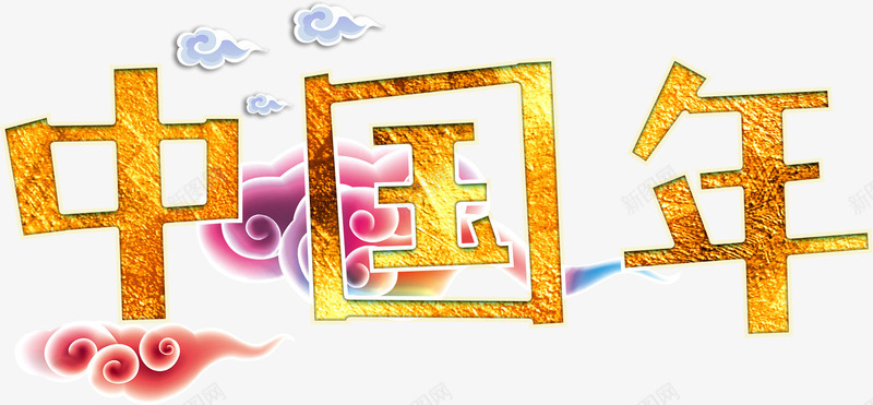 中国年中国风png免抠素材_新图网 https://ixintu.com 中国年 免费 免费下载 免费图片 新年 春节 过年