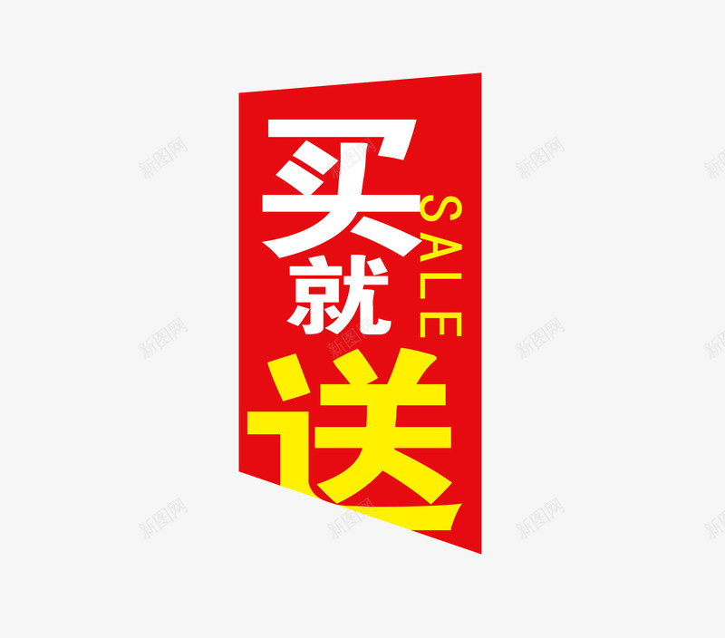 买就送小标签psd免抠素材_新图网 https://ixintu.com 买就送 促销 标签 淘宝