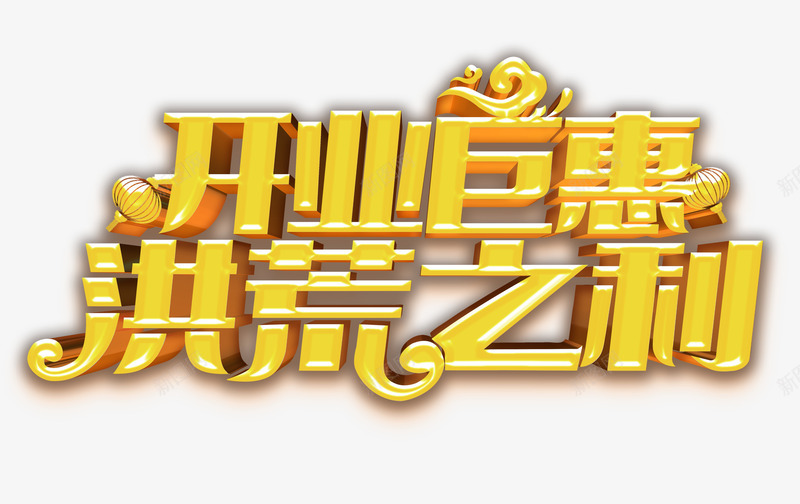 开业黄色大气好礼png免抠素材_新图网 https://ixintu.com 好礼好利 开业开市钜惠 开业钜惠 开业钜惠免费下载 开市