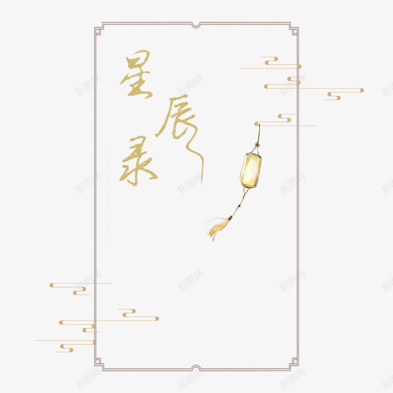 金色星辰录png免抠素材_新图网 https://ixintu.com 创意 古风 文字 星辰 金色