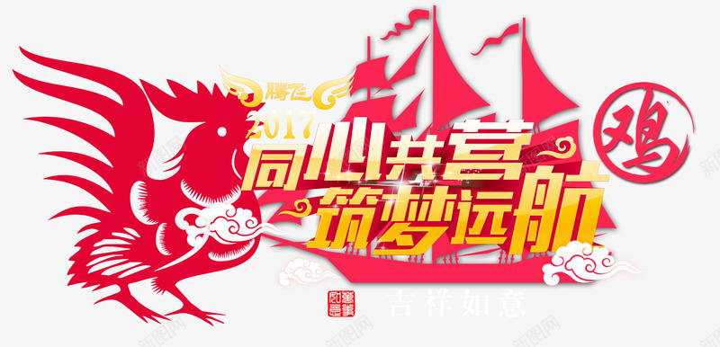 同心共营筑梦远航png免抠素材_新图网 https://ixintu.com 团队 大公鸡 帆船 携手 新年免抠素材大全 新年免费图片 新年图片 新年素材 新年透明素材 梦想 祥云 艺术字