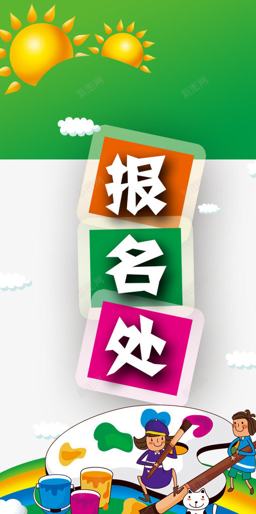 学校报名处psd_新图网 https://ixintu.com X展架设计 x展架 太阳 学校报名处展架 展架 展架模板 展架海报 招生展架 海报素材 炫彩展架