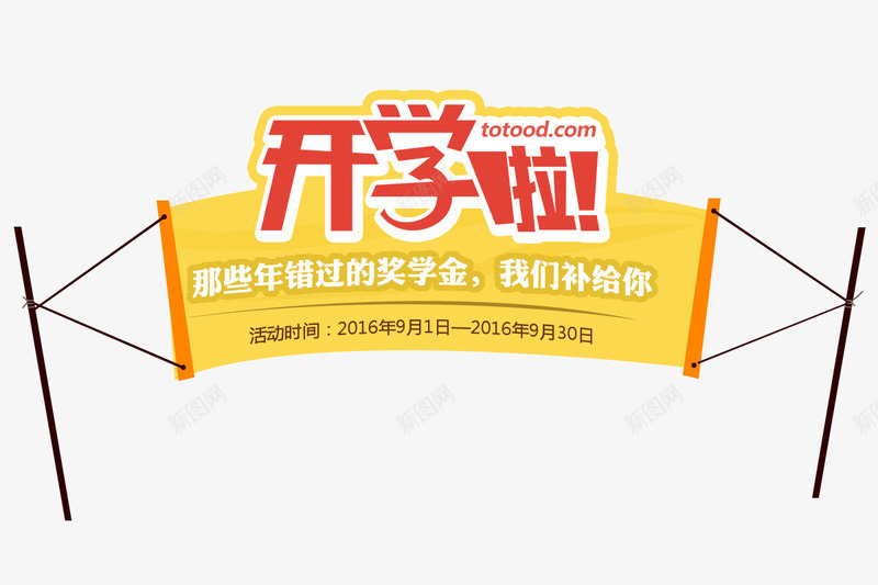 9月开学季png免抠素材_新图网 https://ixintu.com 9月 奖学金 开学 补偿 黄色