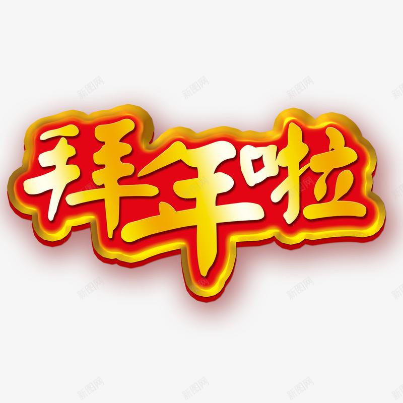 拜年啦金色节日字体png免抠素材_新图网 https://ixintu.com 字体 拜年 节日 金色